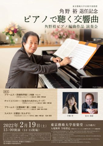 角野裕 退任記念演奏会「ピアノで聴く交響曲」